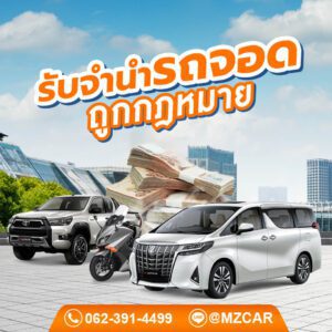 รับจำนำรถจอดถูกกฎหมาย