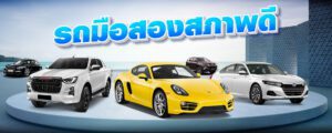 รูปบทความรถ-3