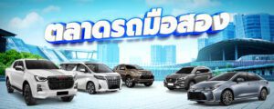 รูปบทความรถ-6