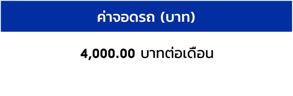 ค่าจอดรถ_แก้แล้ว